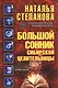 Большой сонник сибирской целительницы - фото 1