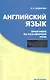 Английский язык Практикум по разговорной речи: Учебное пособие - фото 1