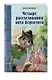 Четыре расследования кота Бергамота - фото 3