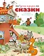 Русские народные сказки (илл. Огородникова) - фото 1