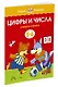 Цифры и числа (5-6 лет) - фото 3