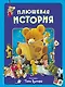 Плюшевая история. Виммельбух (илл. Тони Вульфа) - фото 1