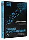 Умный и сознающий. 4 миллиарда лет эволюции мозга - фото 3