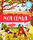 Найди и покажи, узнай и расскажи. Моя семья - фото 1