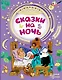 Сказки на ночь - фото 1