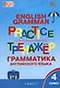Тренажёр: грамматика английского языка. 4 класс - фото 1