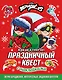 Леди Баг и Супер-Кот. Праздничный квест - фото 1