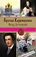 Братья Карамазовы - фото 1