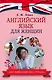 АнглийскийБезСтраха Для женщин - фото 1