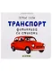 Первые слова. Транспорт. Фотокнига со стихами - фото 1
