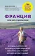 Франция. Начни жить с удовольствием - фото 1
