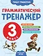 Грамматический тренажёр. 3 класс - фото 1