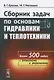 Сборник задач по основам гидравлики и теплотехники Более 500 задач…(м) Ерохин - фото 1