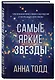 Самые яркие звезды (#1) - фото 3