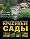 Красивые сады. Секреты ландшафтных дизайнеров - фото 1