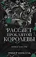 Рассвет проклятой Королевы (#3) - фото 1