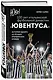 Юве! 100 лет итальянской футбольной династии «Ювентуса» - фото 3
