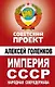 Империя СССР. Народная сверхдержава - фото 1