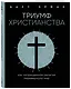 Триумф христианства. Как запрещенная религия перевернула мир - фото 3