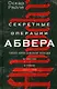 Секретные операции абвера. Тайная война немецкой разведки на Востоке и Западе. 1921—1945 - фото 1