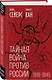 Тайная война против России. 1918-1945 - фото 3