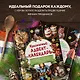 Кулинарный адвент-календарь. 30 секретных рецептов по мотивам любимых сказок - фото 6