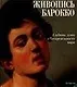Живопись Барокко: Глубины души в беспредельности мира. Альбом - фото 1