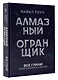 Алмазный Огранщик: принципы менеджмента для вашего бизнеса и жизни - фото 3