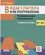 Виды глагола и их употребление: Комментарии. Упражнения: учебное пособие - фото 1
