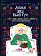 Дивный ангел Белой Руси. Детям о святой блаженной Валентине Минской - фото 1