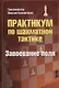 Практикум по шахматной тактике. Завоевание поля - фото 1
