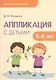 Детское творчество. Аппликация с детьми 5-6 лет - фото 1