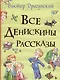 Все Денискины рассказы (Все истории) - фото 1