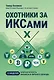 Охотники за ИКСами: 12 моделей кратного роста бизнеса и личного дохода - фото 1
