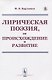 Лирическая поэзия, ее происхождение и развитие - фото 1