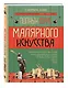 Полный курс малярного искусства - фото 3