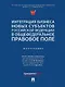 Интеграция бизнеса новых субъектов Российской Федерации в общефедеральное правовое поле: монография - фото 1