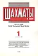 Шахматы в СССР Информационный сборник 88/1 (мЦШКСССР) - фото 1
