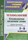 Технология. Технологии ведения дома. 5-8 классы. Рабочие программы по учебникам В. Д. Симоненко. ФГОС - фото 1