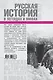 ХроникиРоссии Русская история в легендах и мифах - фото 2