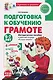 Подготовка к обучению грамоте детей 6-7 лет. Методическое пособие к рабочей тетради «Я учусь читать» - фото 1