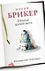 Горькая дольче вита : роман - фото 1