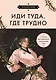 Иди туда, где трудно. 7 шагов для обретения внутренней силы (азиатское оформление) - фото 1