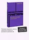 Эмоциональные триггеры. Как понять, что вас огорчает, злит или пугает, и обратить реакцию в ресурс. NEON Pocketbooks - фото 4