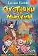 Охотники за мифами. 6. Поместье зловещих оборотней - фото 1