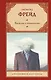 Введение в психоанализ - фото 1