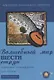 Волшебный мир шести струн. Избранные произведения для гитары - фото 1