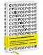 Суперобучение. Система освоения любых навыков: от изучения языков до построения карьеры - фото 3