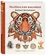 Якобинская вышивка Хейзел Бломкамп. Животные Африки - фото 3