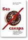 Без сахара - фото 1